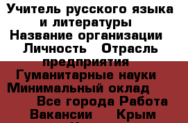 Учитель русского языка и литературы › Название организации ­ Личность › Отрасль предприятия ­ Гуманитарные науки › Минимальный оклад ­ 50 000 - Все города Работа » Вакансии   . Крым,Керчь